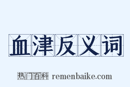血津反义词是什么意思的图片